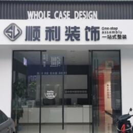 开封禹王台区顺利装修公司